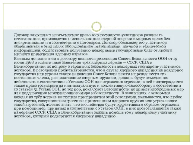 Договор закрепляет неотъемлемое право всех государств-участников развивать исследования, производство и