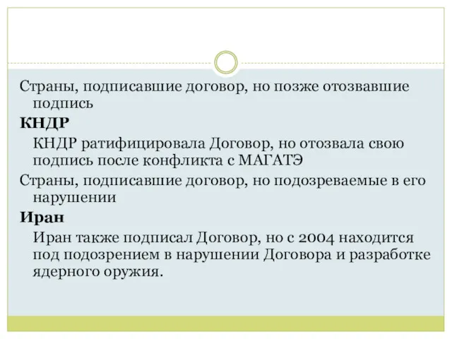 Страны, подписавшие договор, но позже отозвавшие подпись КНДР КНДР ратифицировала