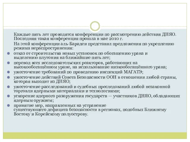 Каждые пять лет проводятся конференции по рассмотрению действия ДНЯО. Последняя