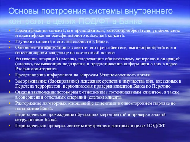 Основы построения системы внутреннего контроля в целях ПОД/ФТ в Банке