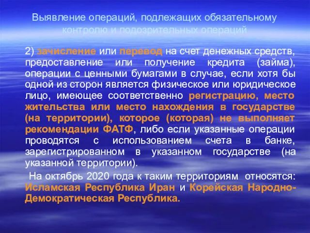 Выявление операций, подлежащих обязательному контролю и подозрительных операций 2) зачисление