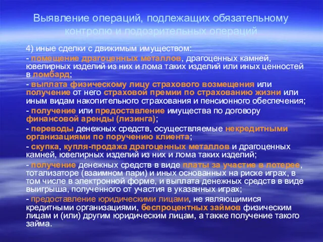 Выявление операций, подлежащих обязательному контролю и подозрительных операций 4) иные