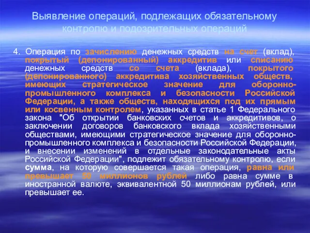 Выявление операций, подлежащих обязательному контролю и подозрительных операций 4. Операция