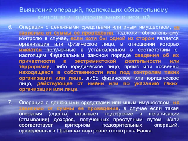 Выявление операций, подлежащих обязательному контролю и подозрительных операций 6. Операция