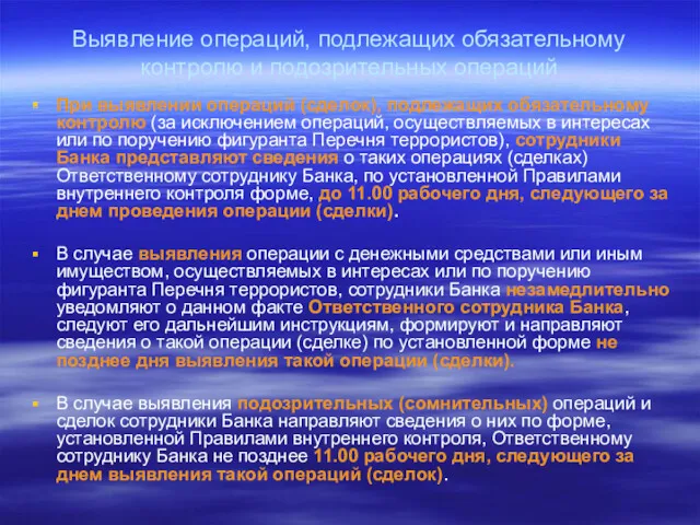 Выявление операций, подлежащих обязательному контролю и подозрительных операций При выявлении