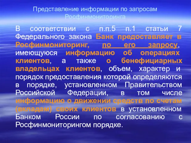 Представление информации по запросам Росфинмониторинга В соответствии с п.п.5 п.1