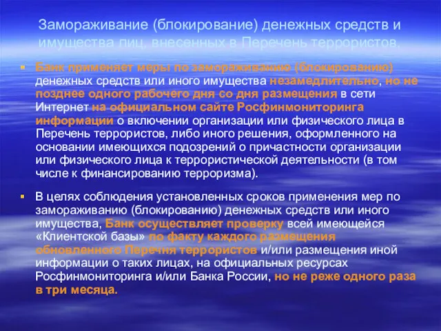 Замораживание (блокирование) денежных средств и имущества лиц, внесенных в Перечень