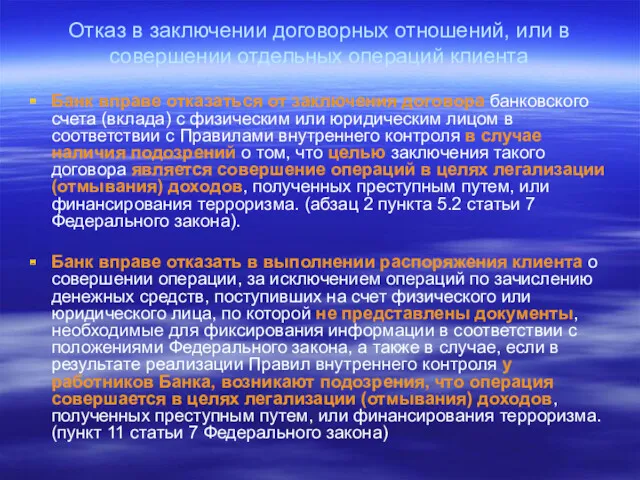 Отказ в заключении договорных отношений, или в совершении отдельных операций