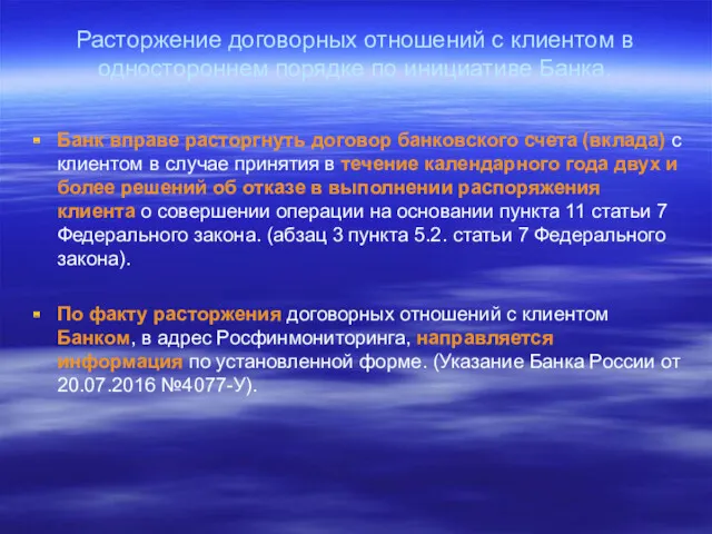 Расторжение договорных отношений с клиентом в одностороннем порядке по инициативе