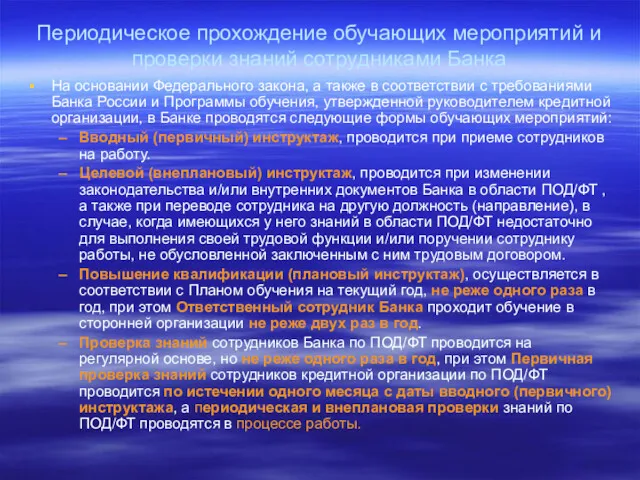 Периодическое прохождение обучающих мероприятий и проверки знаний сотрудниками Банка На