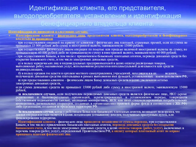 Идентификация клиента, его представителя, выгодоприобретателя, установление и идентификация бенефициарного владельца