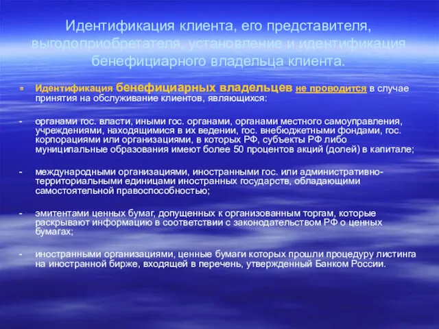 Идентификация клиента, его представителя, выгодоприобретателя, установление и идентификация бенефициарного владельца