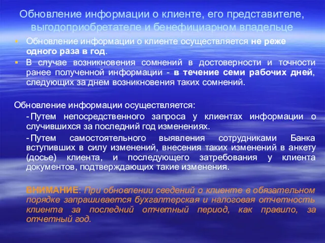 Обновление информации о клиенте, его представителе, выгодоприобретателе и бенефициарном владельце