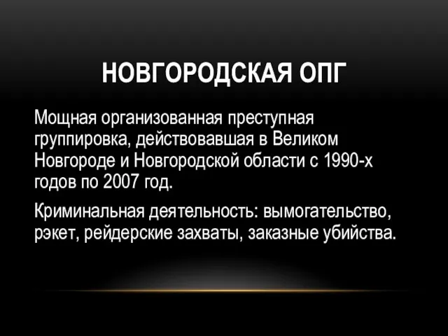 НОВГОРОДCКАЯ ОПГ Мощная организованная преступная группировка, действовавшая в Великом Новгороде