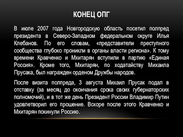 КОНЕЦ ОПГ В июле 2007 года Новгородскую область посетил полпред