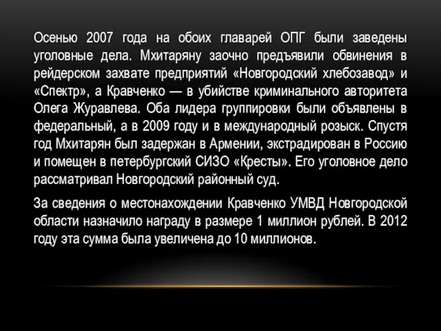 Осенью 2007 года на обоих главарей ОПГ были заведены уголовные