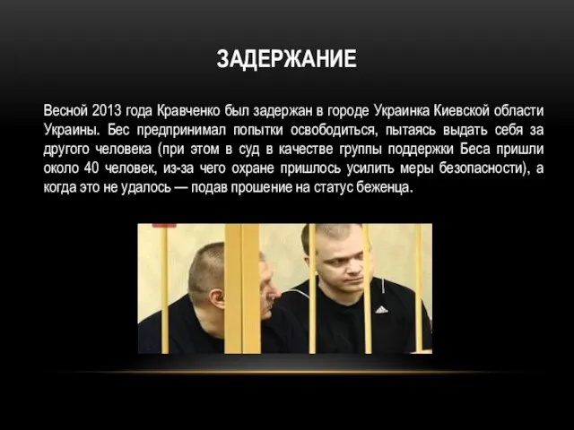 ЗАДЕРЖАНИЕ Весной 2013 года Кравченко был задержан в городе Украинка