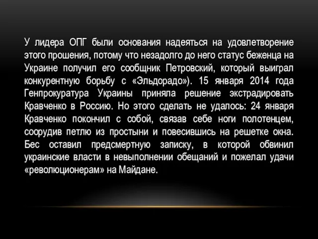 У лидера ОПГ были основания надеяться на удовлетворение этого прошения,