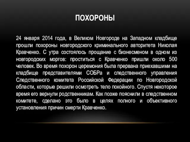 ПОХОРОНЫ 24 января 2014 года, в Великом Новгороде на Западном