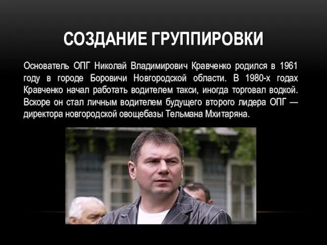 СОЗДАНИЕ ГРУППИРОВКИ Основатель ОПГ Николай Владимирович Кравченко родился в 1961