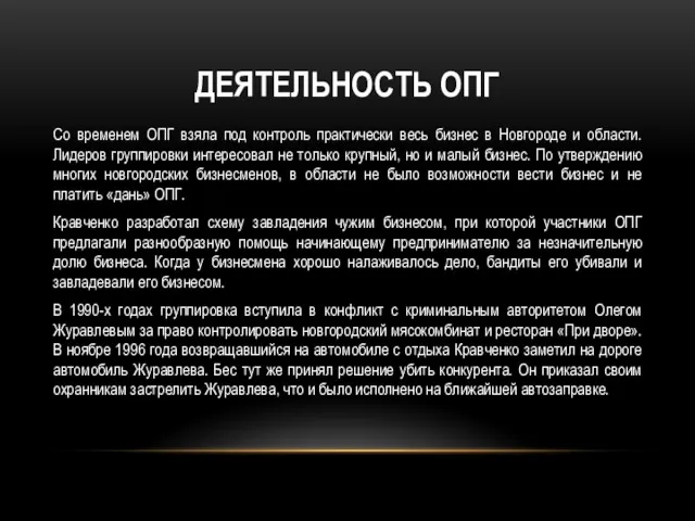 ДЕЯТЕЛЬНОСТЬ ОПГ Со временем ОПГ взяла под контроль практически весь