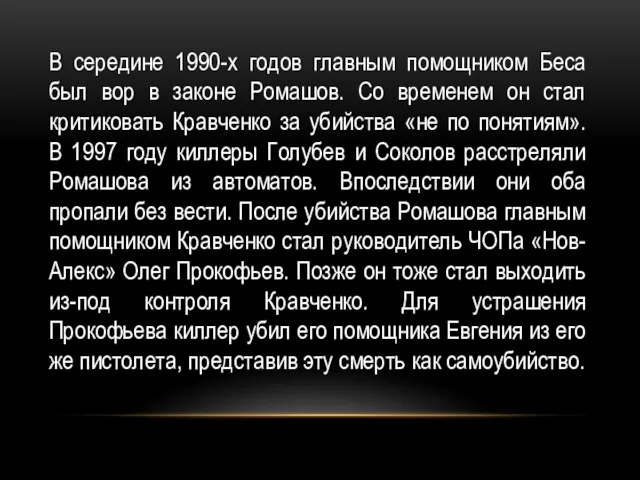 В середине 1990-х годов главным помощником Беса был вор в