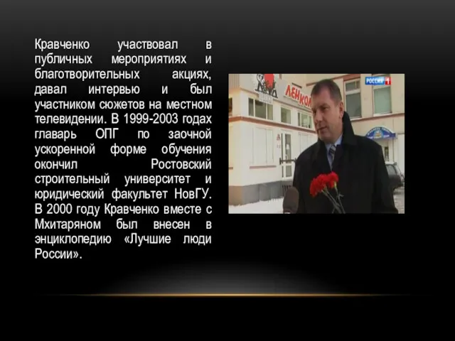 Кравченко участвовал в публичных мероприятиях и благотворительных акциях, давал интервью