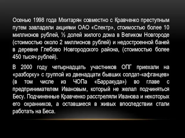 Осенью 1998 года Мхитарян совместно с Кравченко преступным путем завладели