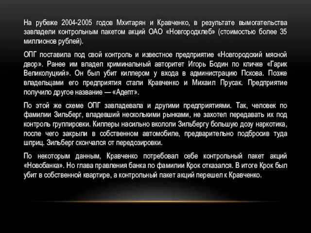 На рубеже 2004-2005 годов Мхитарян и Кравченко, в результате вымогательства