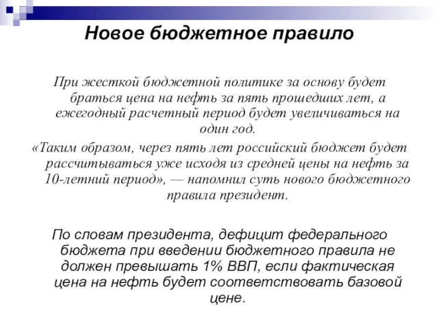 Новое бюджетное правило При жесткой бюджетной политике за основу будет