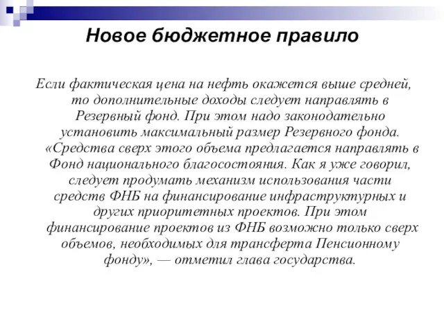 Новое бюджетное правило Если фактическая цена на нефть окажется выше