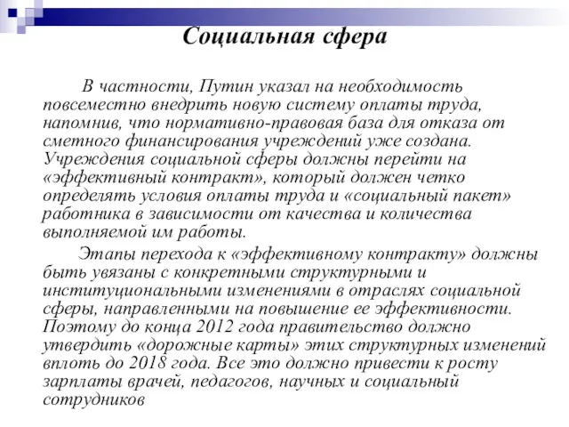 Социальная сфера В частности, Путин указал на необходимость повсеместно внедрить