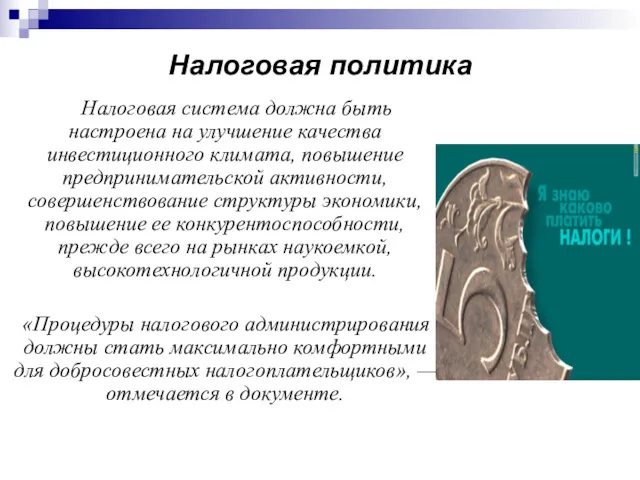 Налоговая политика Налоговая система должна быть настроена на улучшение качества