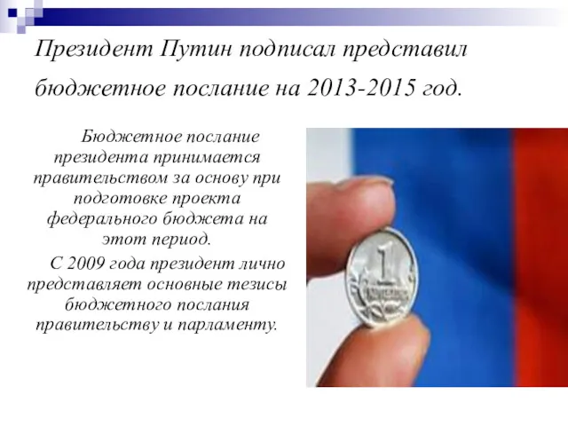 Президент Путин подписал представил бюджетное послание на 2013-2015 год. Бюджетное