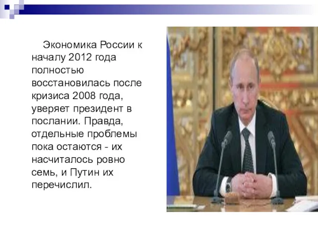 Экономика России к началу 2012 года полностью восстановилась после кризиса