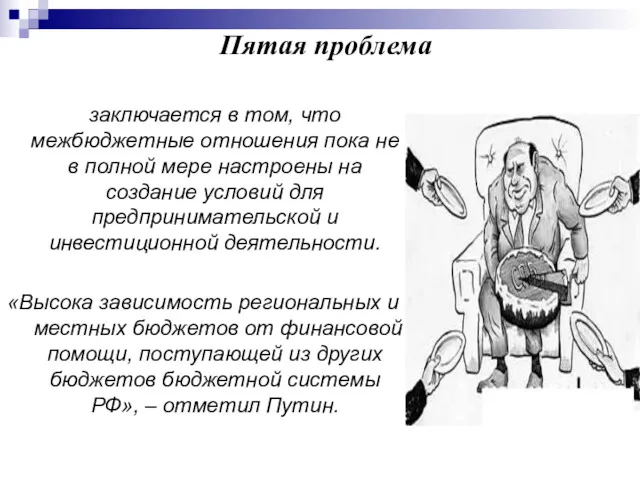 Пятая проблема заключается в том, что межбюджетные отношения пока не