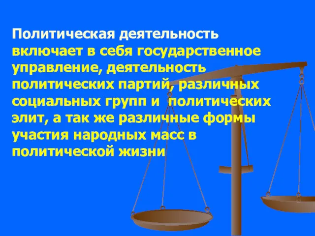 Политическая деятельность включает в себя государственное управление, деятельность политических партий,