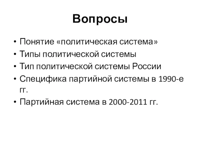 Вопросы Понятие «политическая система» Типы политической системы Тип политической системы