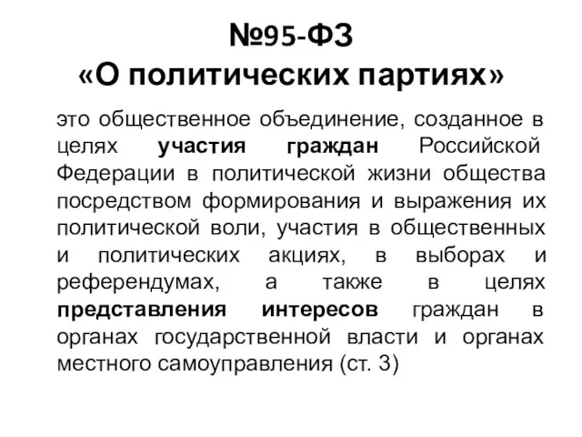 №95-ФЗ «О политических партиях» это общественное объединение, созданное в целях