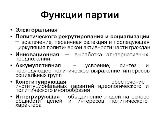 Функции партии Электоральная Политического рекрутирования и социализации – вовлечение, первичная