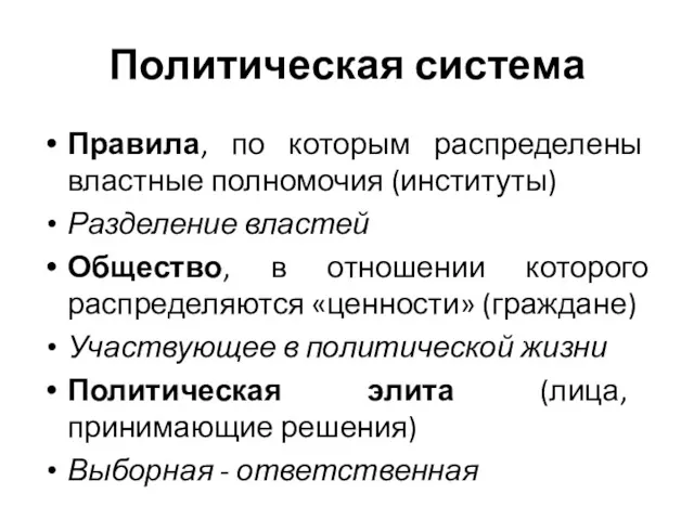 Политическая система Правила, по которым распределены властные полномочия (институты) Разделение