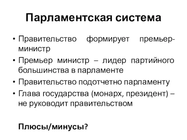 Парламентская система Правительство формирует премьер-министр Премьер министр – лидер партийного