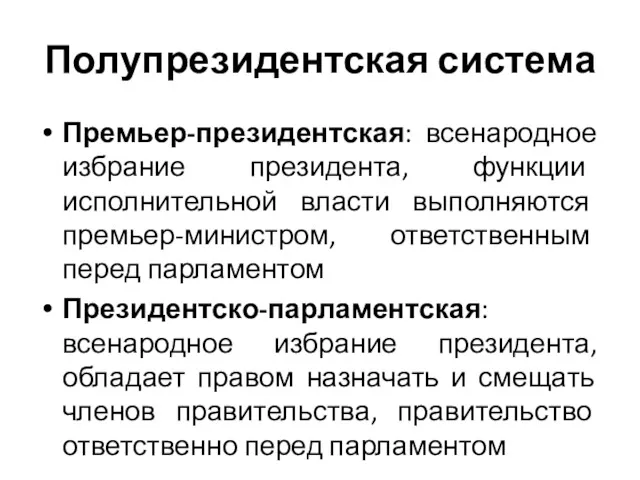 Полупрезидентская система Премьер-президентская: всенародное избрание президента, функции исполнительной власти выполняются