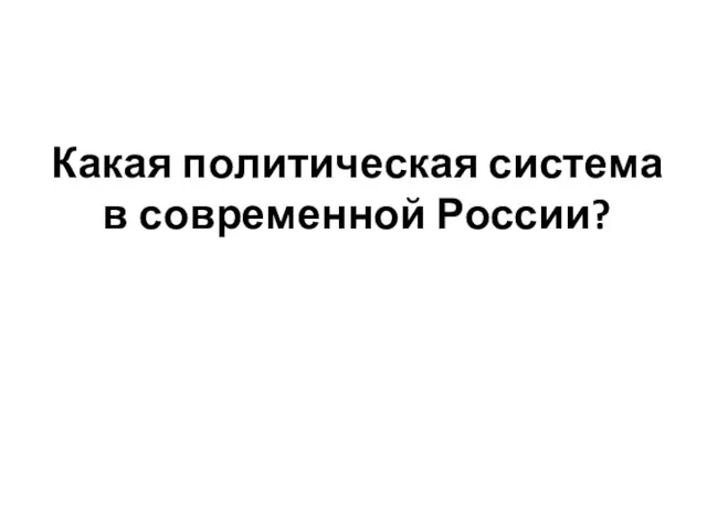 Какая политическая система в современной России?