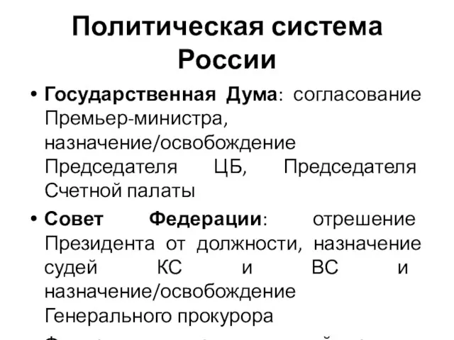 Политическая система России Государственная Дума: согласование Премьер-министра, назначение/освобождение Председателя ЦБ,