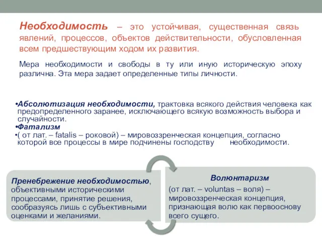 Необходимость – это устойчивая, существенная связь явлений, процессов, объектов действительности,