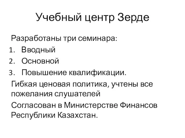 Учебный центр Зерде Разработаны три семинара: Вводный Основной Повышение квалификации.