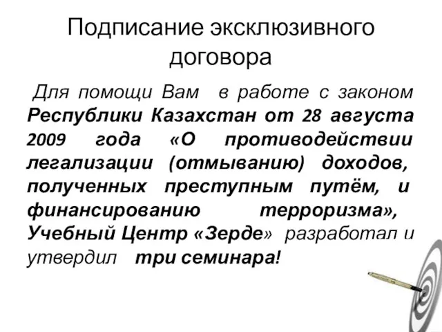 Подписание эксклюзивного договора Для помощи Вам в работе с законом