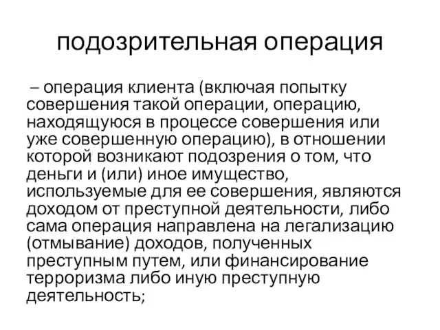 подозрительная операция – операция клиента (включая попытку совершения такой операции,