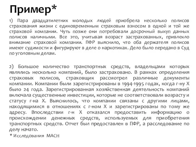 Пример* 1) Пара двадцатилетних молодых людей приобрела несколько полисов страхования